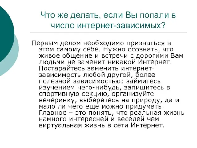 Что же делать, если Вы попали в число интернет-зависимых? Первым делом необходимо