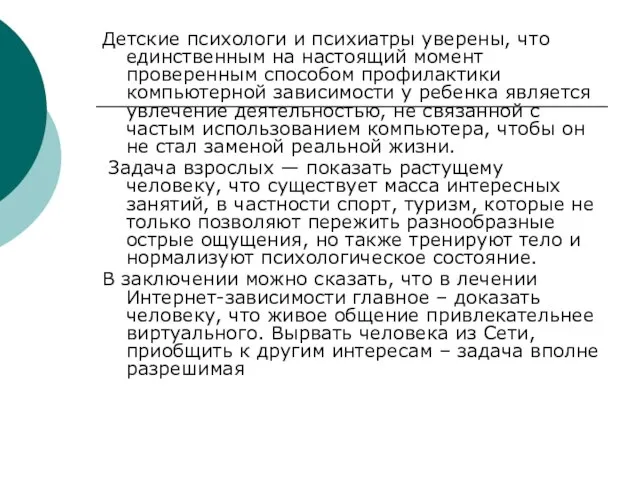 Детские психологи и психиатры уверены, что единственным на настоящий момент проверенным способом