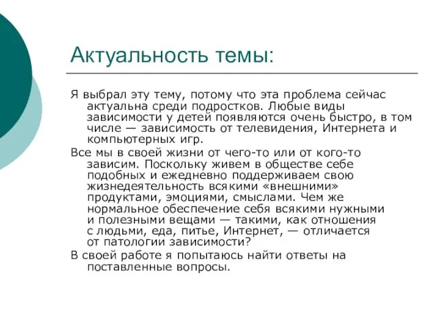 Актуальность темы: Я выбрал эту тему, потому что эта проблема сейчас актуальна