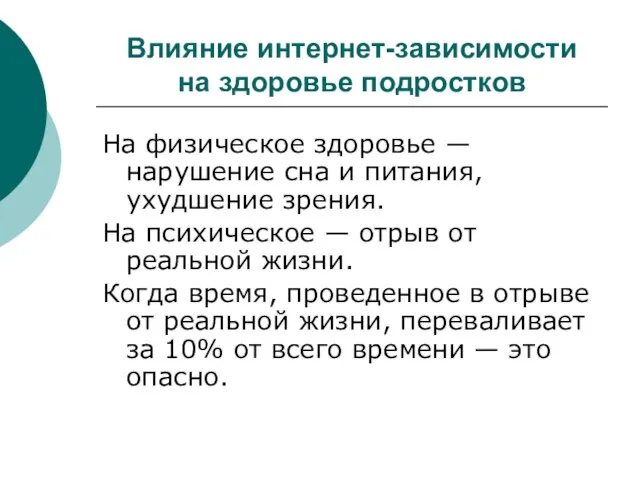 Влияние интернет-зависимости на здоровье подростков На физическое здоровье — нарушение сна и