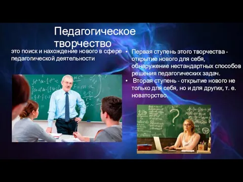 Педагогическое творчество это поиск и нахождение нового в сфере педагогической деятельности Первая