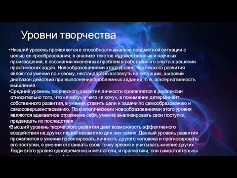 Уровни творчества Низший уровень проявляется в способности анализа предметной ситуации с целью