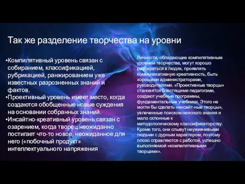 Так же разделение творчества на уровни Компилятивный уровень связан с собиранием, классификацией,