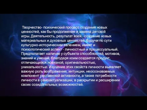 Творчество- психический процесс создания новых ценностей, как бы продолжение и замена детской