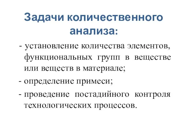 Задачи количественного анализа: - установление количества элементов, функциональных групп в веществе или