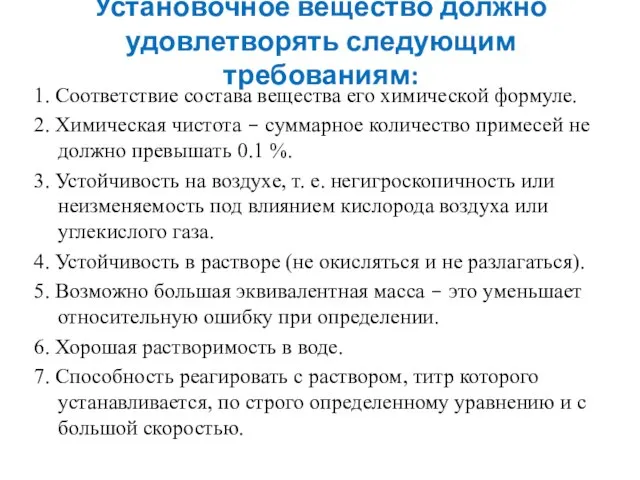 Установочное вещество должно удовлетворять следующим требованиям: 1. Соответствие состава вещества его химической