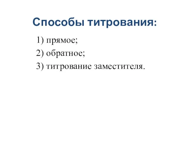 Способы титрования: 1) прямое; 2) обратное; 3) титрование заместителя.