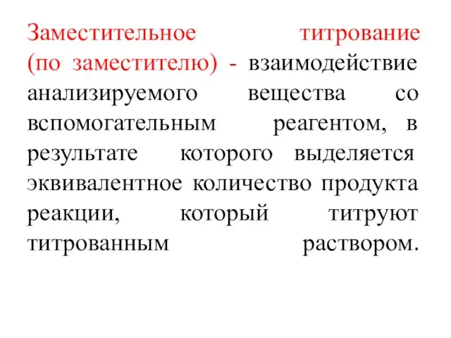 Заместительное титрование (по заместителю) - взаимодействие анализируемого вещества со вспомогательным реагентом, в