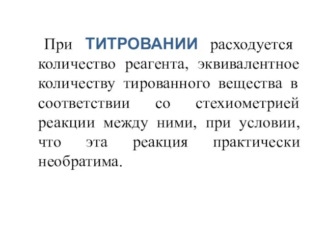 При ТИТРОВАНИИ расходуется количество реагента, эквивалентное количеству тированного вещества в соответствии со