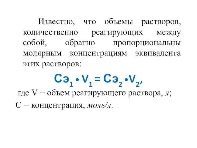 Известно, что объемы растворов, количественно реагирующих между собой, обратно пропорциональны молярным концентрациям