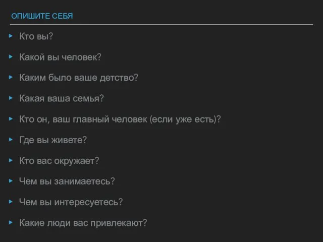 ОПИШИТЕ СЕБЯ Кто вы? Какой вы человек? Каким было ваше детство? Какая