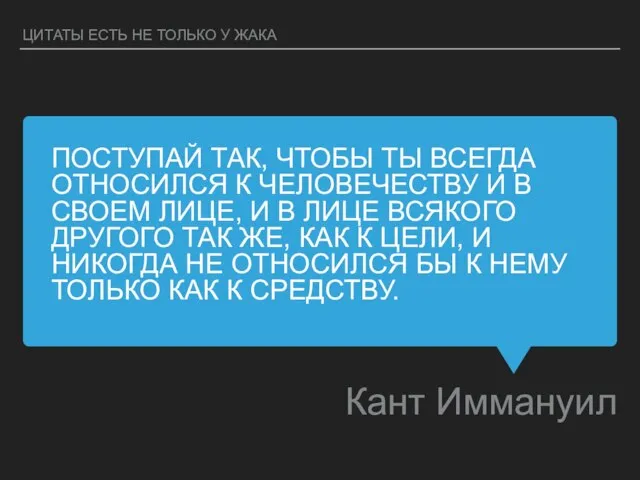 ПОСТУПАЙ ТАК, ЧТОБЫ ТЫ ВСЕГДА ОТНОСИЛСЯ К ЧЕЛОВЕЧЕСТВУ И В СВОЕМ ЛИЦЕ,