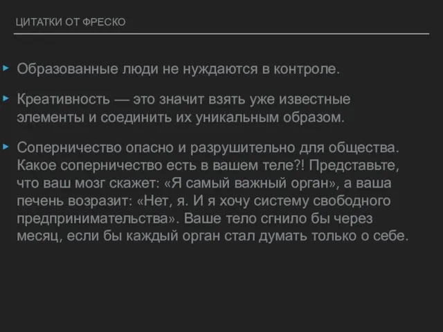 ЦИТАТКИ ОТ ФРЕСКО Образованные люди не нуждаются в контроле. Креативность — это