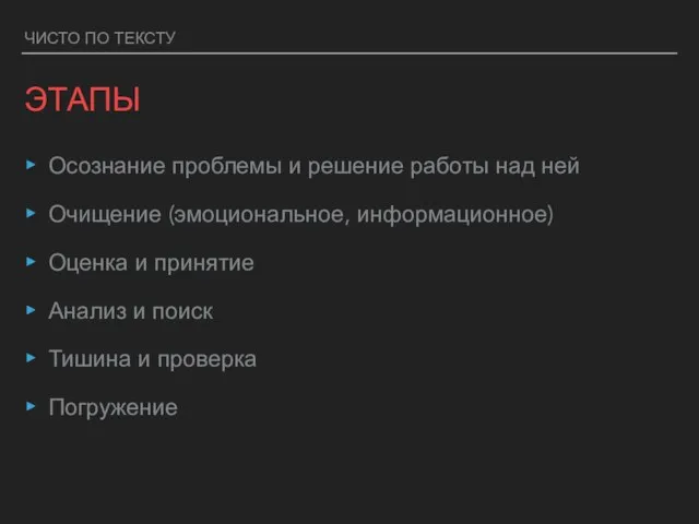 ЧИСТО ПО ТЕКСТУ ЭТАПЫ Осознание проблемы и решение работы над ней Очищение