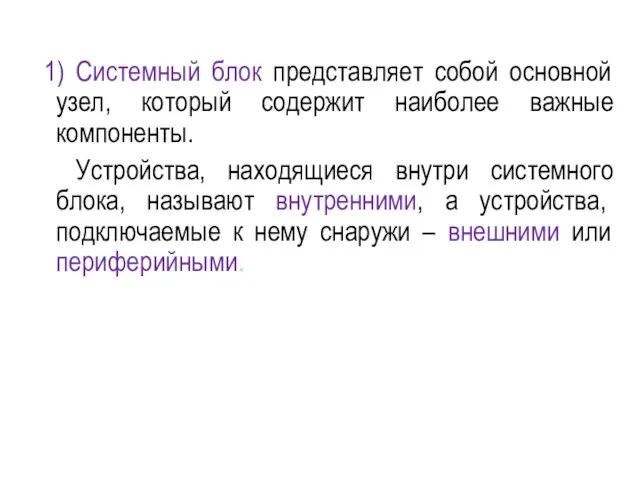 1) Системный блок представляет собой основной узел, который содержит наиболее важные компоненты.