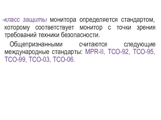 класс защиты монитора определяется стандартом, которому соответствует монитор с точки зрения требований