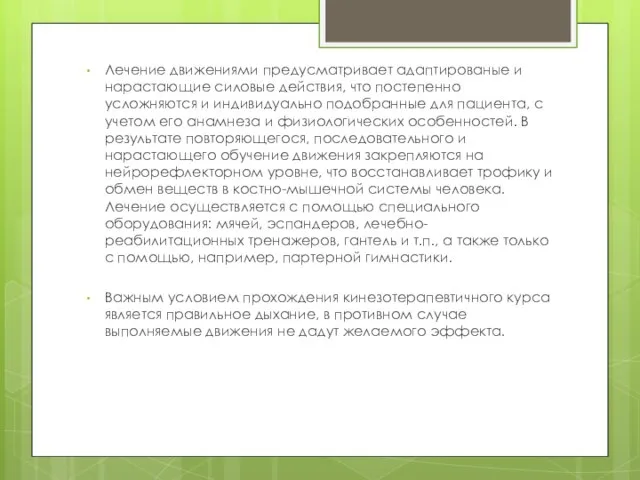 Лечение движениями предусматривает адаптированые и нарастающие силовые действия, что постепенно усложняются и