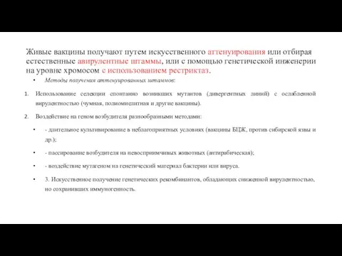 Живые вакцины получают путем искусственного аттенуирования или отбирая естественные авирулентные штаммы, или