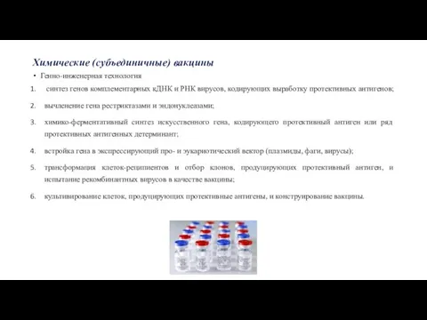 Химические (субъединичные) вакцины Генно-инженерная технология синтез генов комплементарных кДНК и РНК вирусов,