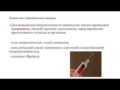 Химические (субъединичные) вакцины Для повышения иммуногенности химических вакцин применяют адъюванты, способствующие длительному