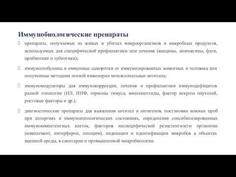 Иммунобиологические препараты препараты, получаемые из живых и убитых микроорганизмов и микробных продуктов,