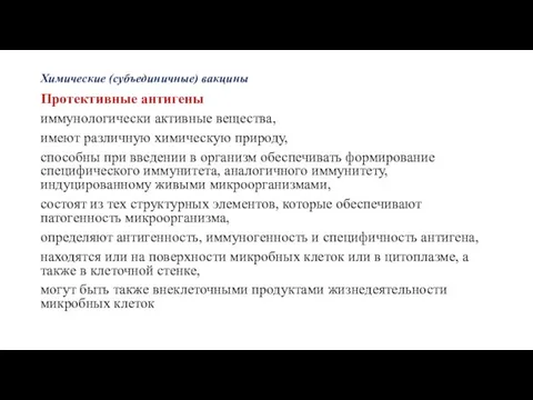 Химические (субъединичные) вакцины Протективные антигены иммунологически активные вещества, имеют различную химическую природу,