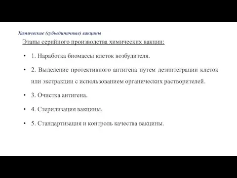 Химические (субъединичные) вакцины Этапы серийного производства химических вакцин: 1. Наработка биомассы клеток