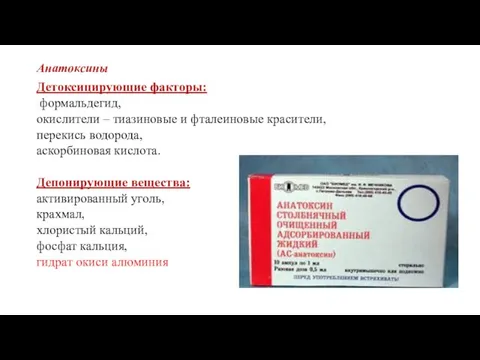 Анатоксины Детоксицирующие факторы: формальдегид, окислители – тиазиновые и фталеиновые красители, перекись водорода,