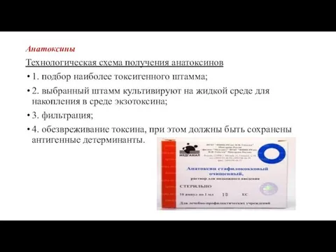 Анатоксины Технологическая схема получения анатоксинов 1. подбор наиболее токсигенного штамма; 2. выбранный