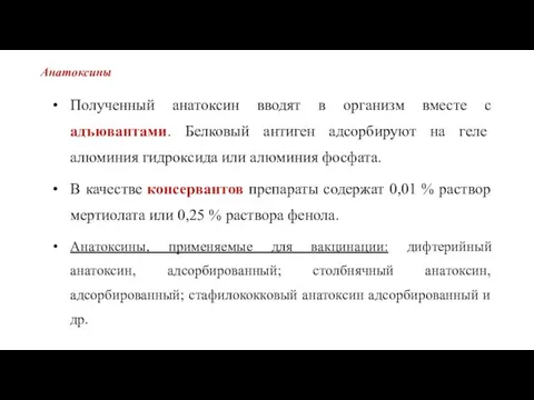 Анатоксины Полученный анатоксин вводят в организм вместе с адъювантами. Белковый антиген адсорбируют