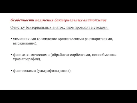 Особенности получения бактериальных анатоксинов Очистку бактериальных анатоксинов проводят методами: химическими (осаждение органическими