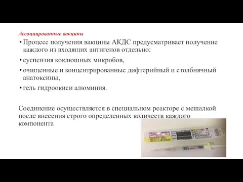 Ассоциированные вакцины Процесс получения вакцины АКДС предусматривает получение каждого из входящих антигенов