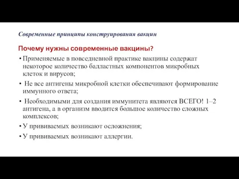 Современные принципы конструирования вакцин Почему нужны современные вакцины? Применяемые в повседневной практике