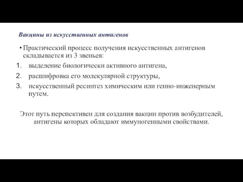 Вакцины из искусственных антигенов Практический процесс получения искусственных антигенов складывается из 3