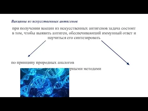 Вакцины из искусственных антигенов при получении вакцин из искусственных антигенов задача состоит