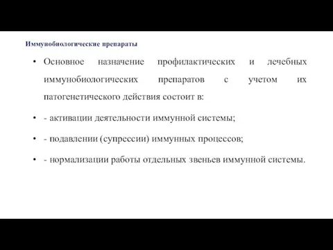 Иммунобиологические препараты Основное назначение профилактических и лечебных иммунобиологических препаратов с учетом их