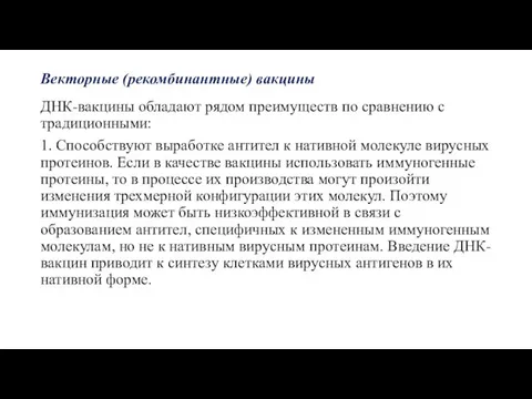 Векторные (рекомбинантные) вакцины ДНК-вакцины обладают рядом преимуществ по сравнению с традиционными: 1.