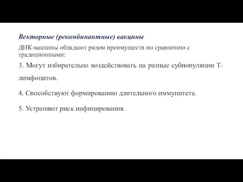 Векторные (рекомбинантные) вакцины ДНК-вакцины обладают рядом преимуществ по сравнению с традиционными: 3.