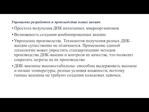 Упрощение разработки и производства новых вакцин Простота получения ДНК патогенных микроорганизмов Возможность