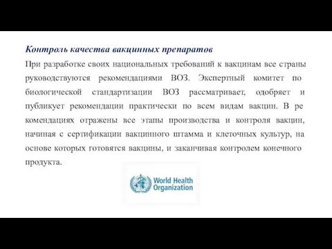 Контроль качества вакцинных препаратов При разработке своих национальных требований к вакцинам все