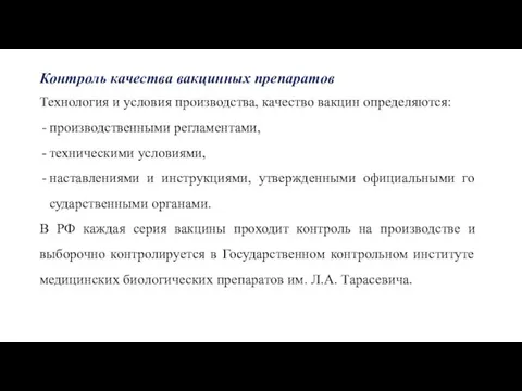 Контроль качества вакцинных препаратов Технология и условия производства, качество вакцин определяются: производственными