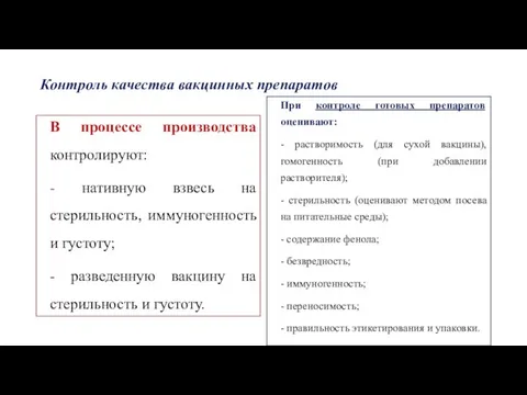 Контроль качества вакцинных препаратов В процессе производства контролируют: - нативную взвесь на