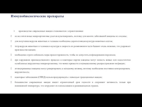 Иммунобиологические препараты производство современных вакцин сталкивается с ограничениями: не все патогенные микроорганизмы