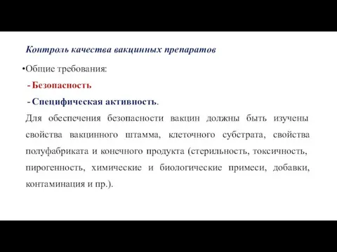 Контроль качества вакцинных препаратов Общие требования: Безопасность Специ­фическая активность. Для обеспечения безопасности