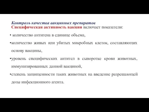 Контроль качества вакцинных препаратов Специфическая активность вакцин включает показатели: количество антигена в