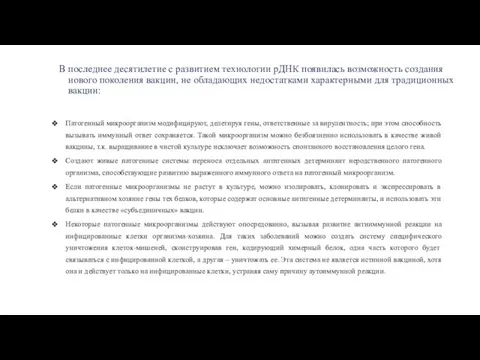 В последнее десятилетие с развитием технологии рДНК появилась возможность создания нового поколения