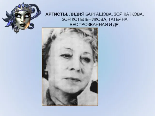 АРТИСТЫ: ЛИДИЯ БАРТАШОВА, ЗОЯ КАТКОВА, ЗОЯ КОТЕЛЬНИКОВА, ТАТЬЯНА БЕСПРОЗВАННАЯ И ДР.