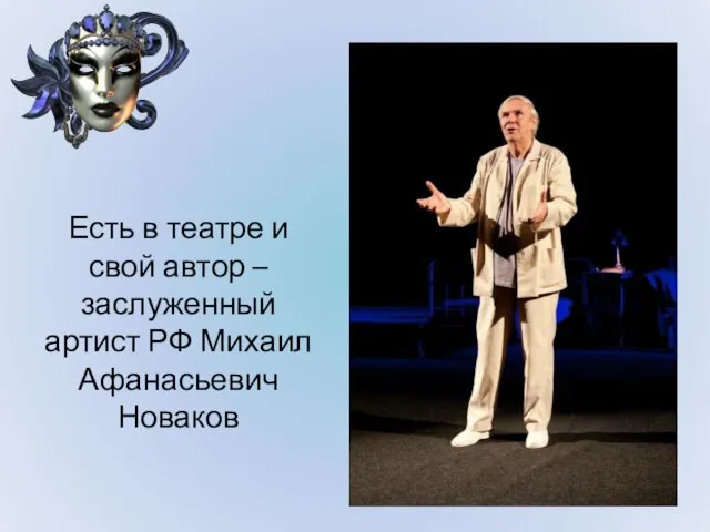 Есть в театре и свой автор – заслуженный артист РФ Михаил Афанасьевич Новаков