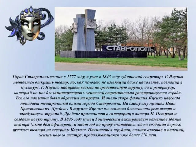 Город Ставрополь возник в 1777 году, а уже в 1843 году губернский