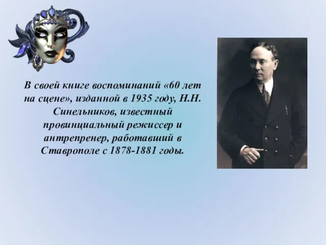 В своей книге воспоминаний «60 лет на сцене», изданной в 1935 году,